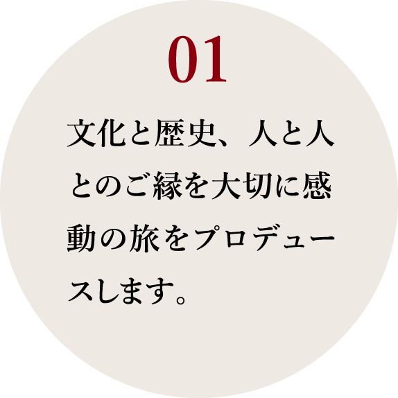 01_文化と歴史、人と人とのご縁を大切に感動の旅をプロデュースします。