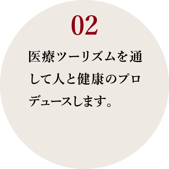 02_医療ツーリズムを通して人と健康のプロデュースします。